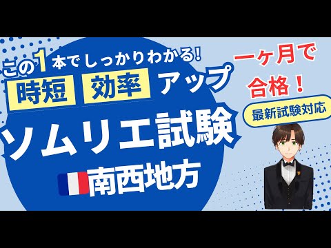 【語呂ワイン／ソムリエ・ワインエキスパート試験】フランス南西地方