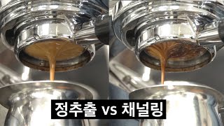 에스프레소 추출 할 때 채널링이 나는 이유와 해결 방법 (빈브라더스 합정동 제임스 호프만)