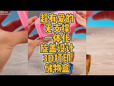 超有爱的无支撑一体化旋盖设计3D打印储物盒模型分享