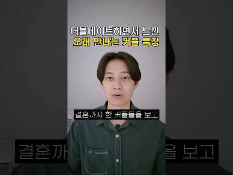 오래 만나서 결혼까지 한 커플들을 보고
하나같이 비슷하다고 느낀게 있어요.

아내랑 결혼하기 전에 커플끼리 더블데이트를 한 적이 있었는데,
그 친구네가 한 6년 만난 커플이었나?