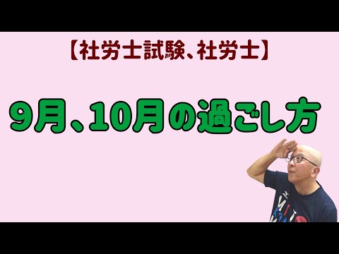 社労士を目指す人の、９月と10月の過ごし方