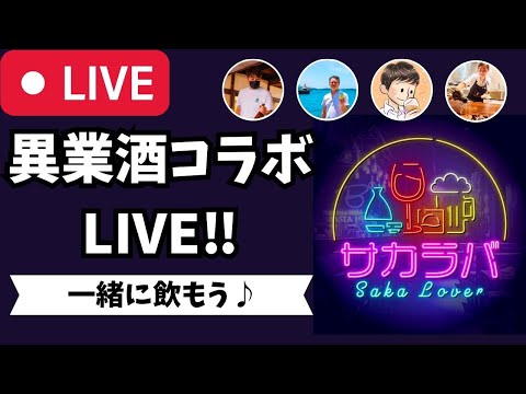 【🔴お酒の生放送🔴】月に1度のお酒の祭典！異業酒コラボライブ🍶🍺🍷🥃2023/7/22