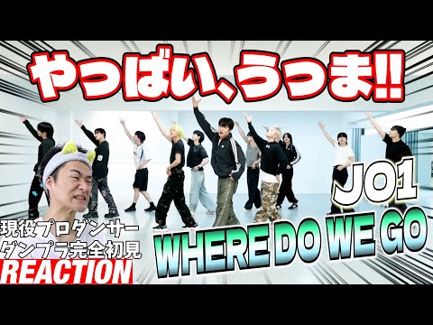 【初見リアクション】展開の多さもすごいけど揃いすぎな！現役プロダンサーが「JO1｜'WHERE DO WE GO' PRACTICE VIDEO (FIX VER.)」を観てみた反応