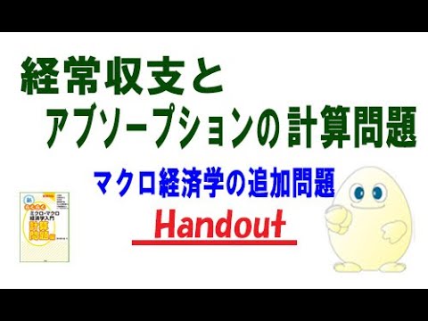 マクロ経済学「追加問題」経常収支とアブソープションの計算問題