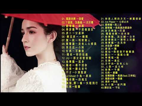 2019新歌 ( 一人一首成名曲精选100首 ) 华语歌曲排行榜 2019 '' 2019年最热门串烧排行榜 '' 音樂 2019 - 最新歌曲2019流行歌 - 最好听的网络歌曲100首