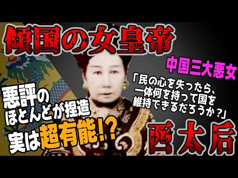 【ゆっくり歴史解説】黒歴史上人物「西太后」