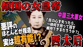 【ゆっくり歴史解説】黒歴史上人物「西太后」