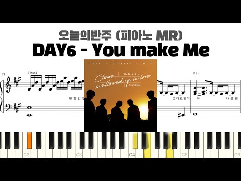 DAY6 - You make Me 피아노 반주 악보 | MR | piano sheet | K-pop | 코드 반주법 | 耳コピ 楽譜 | inst | 데이식스 피아노 악보