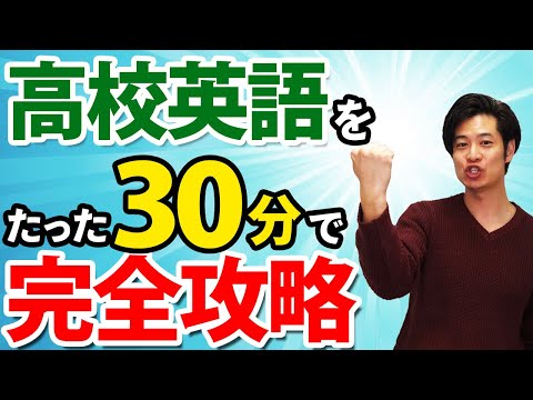 【学生も大人も！】高校英語を30分で完全マスター！【永久保存版】