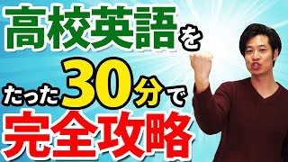 【学生も大人も！】高校英語を30分で完全マスター！【永久保存版】