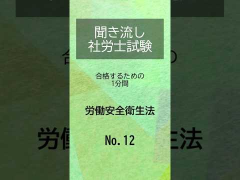 【社労士試験】聞き流し労働安全衛生法12 #shorts #社労士試験 #労働安全衛生法