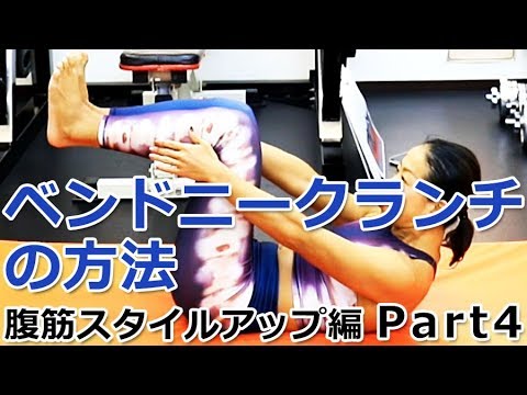 【腹筋編 Part4】ベンドニークランチの方法／徹底解説！女子トレ実践講座