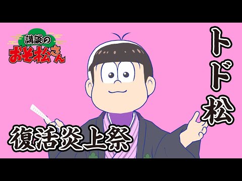 【講談のおそ松さん】開催直前講談チラ見せティザー映像～トド松：復活炎上祭～