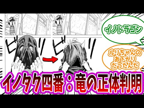 【呪術廻戦】「イノタク術式：竜の正体ルリドラゴンと判明」に対する読者の反応集