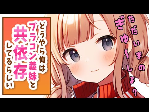 【ブラコン義妹×共依存×甘々】わがままブラコン義妹が自分から離れていきそうだったので不安になって引き止めたら…？【男性向けシチュボ】