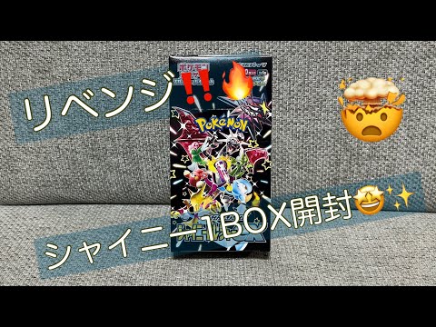 【シャイニートレジャーex】🔥ナンジャモリベンジ🔥まだまだ行くぜっ‼️1BOXチャレンジ😍✨