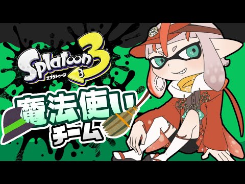 【スプラトゥーン３】参加型フェスマッチ/魔法使いチーム【朱鱗】