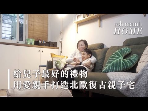 用愛打造「北歐復古親子宅」—@Rae Lin 給兒子最好的禮物。#轟媽開箱 / 風格女主人系列