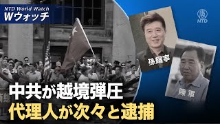 【ダイジェスト版】中共が越境弾圧 代理人が次々と逮捕/ロシア軍要衝リマンから撤退 など｜NTD ワールドウォッチ（2024年12月23日）