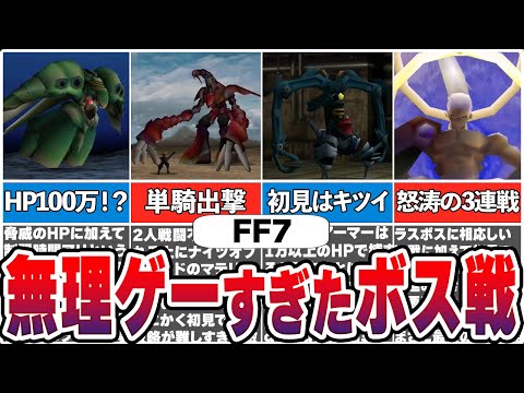 【FF7】プレイヤーを悶絶させたエゲツないボス7選