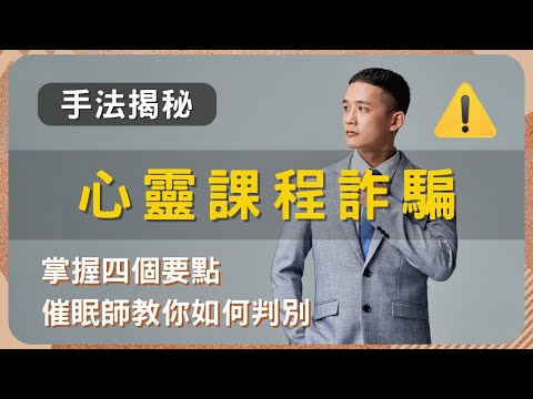 心靈課程詐騙揭秘：四大手法，保護你遠離陷阱　#心靈導師挑選 #專業催眠師 #心靈課程