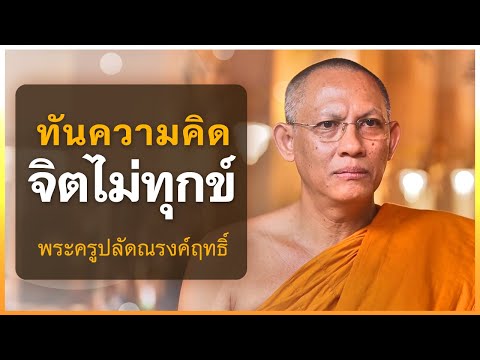 รู้ทันความคิด จิตไม่เป็นทุกข์ | พระครูปลัดณรงค์ฤทธิ์