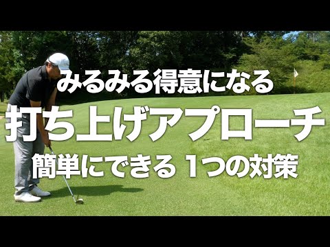 【打ち上げ アプローチ ゴルフ】〇〇〇だけを意識して打ってみよう！