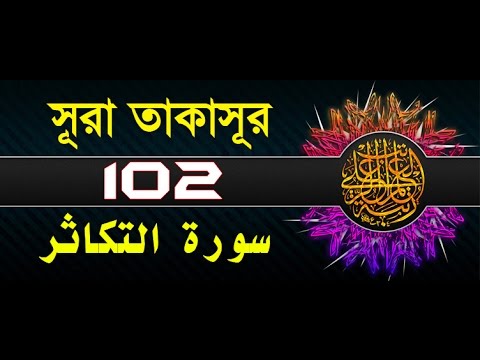 Surah At-Takathur with bangla translation - recited by mishari al afasy