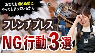 【コーヒー抽出】初心者がやってしまう NG 行動3選【フレンチプレス編】