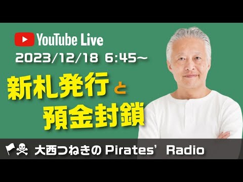 新札発行と預金封鎖