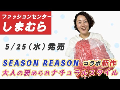 【しまむら購入品】5/25（水）SEASON REASON（シーズンリーズン）新作購入品| 雑誌 リンネル×InRedコラボ | 大人の褒められナチュラル| 162cm Lサイズ 骨スト 23.5cm