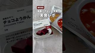 【売り切れ続出】無印の美味しすぎて備蓄できないチョコようかん#子どものいる暮らし #便利グッズ #便利グッズ紹介 #無印良品 #防災 #災害対策 #防災リュック