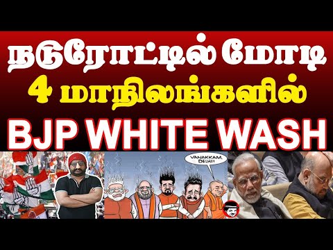 நடுரோட்டில் மோடி! 4 மாநிலங்களில் BJP WHITEWASH | THUPPARIYUM SHAMBU