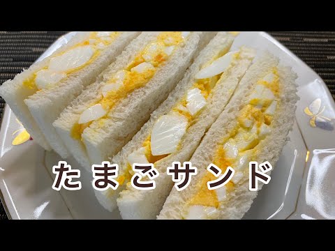 【簡単たまごサンド】本当に美味しいサンドイッチ！