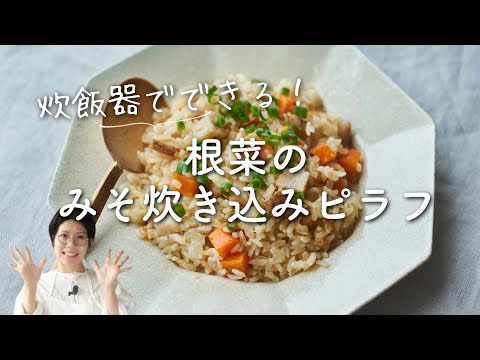 【炊飯器で簡単！】根菜のみそ炊き込みピラフのレシピ・作り方