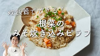 【炊飯器で簡単！】根菜のみそ炊き込みピラフのレシピ・作り方