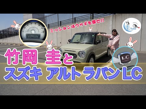 竹岡 圭のスズキ アルト ラパンLC試乗【TAKEOKA KEI & SUZUKI ALTO LAPIN LC 】