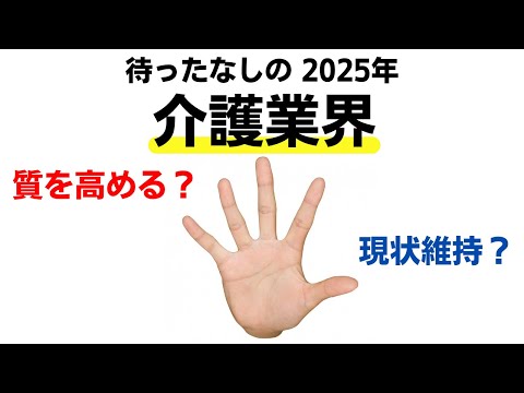 【待ったなしの2025年介護業界】質を高める？現状維持？今の時代、どっち？