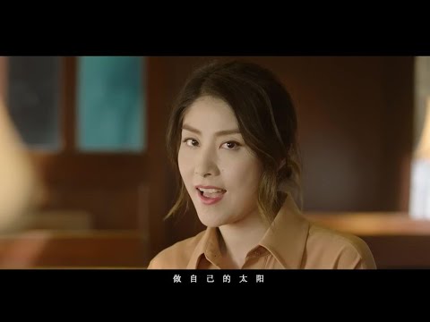 陈慧琳 抒情慢歌MV《做自己的太阳》