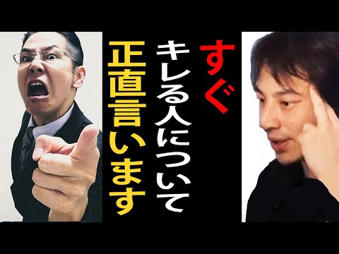 すぐキレる人について正直言います【ひろゆき切り抜き】