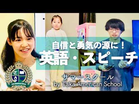 【サマースクール①】英語力向上とスピーチスキルで勇気と行動力を養う！【タカ・アメリカンスクール】#英語 #教育 #長岡 #英語学習 #海外  #切り抜き