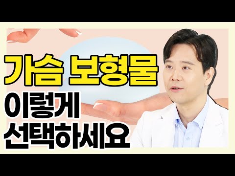 가슴 보형물, 이걸로 결정하세요! - 황동연의 예쁜 가슴 클리닉 #35 보형물 선택