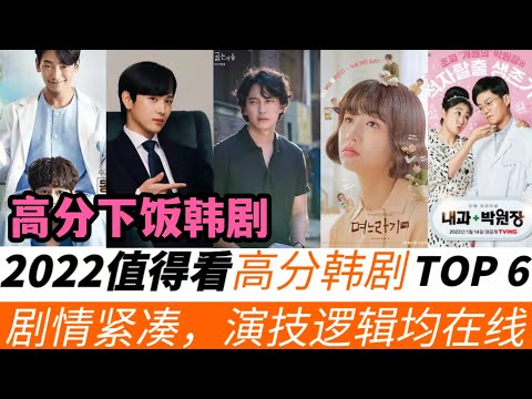 2022年最高分的韓劇TOP6！《追蹤者》只排第五，第一名又甜又清新！