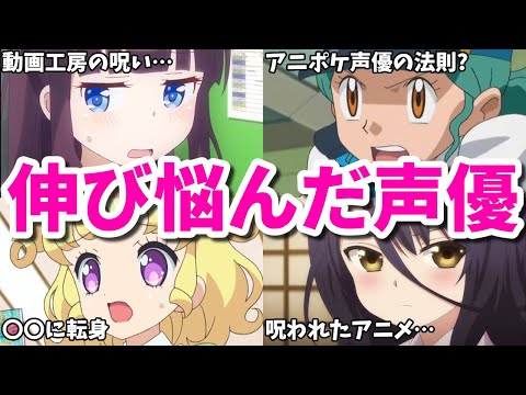 呪われたアニメに出たせいで…アイドルから声優への転身も厳しい…伸び悩んだ女性声優8選第二弾