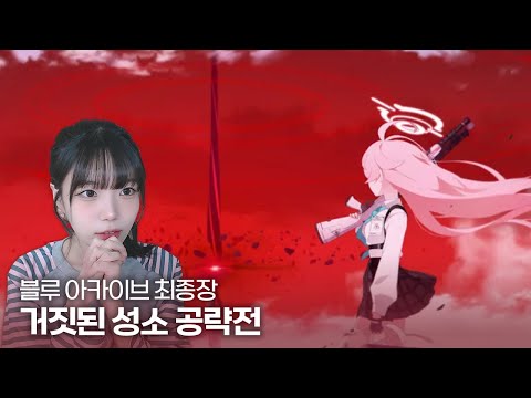 [블루 아카이브] 최종장 2장 거짓된 성소 공략전  - 풀영상