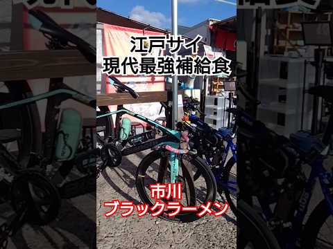 江戸川CR現代最強補給食🚴市川ブラックラーメン🍜コスパ最幸