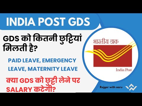 GDS Leave Rules || GDS Candidates कितनी छुट्टियां ले सकते हैं?  #indiapost #gds #leaves