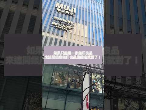 日本最大無印良品旗艦店！MUJI hotel此生必住