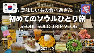 [Korea Travel Vlog] My first solo trip to Seoul / 4 days visiting classic, popular, and new spots