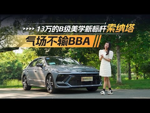 13万的B级美学新标杆索纳塔，气场不输BBA【超级试驾】